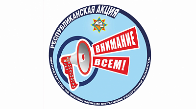 В Беларуси пройдет акция «День безопасности. Внимание всем!»