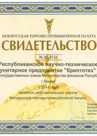 Свидетельство. Белорусская торгово-промышленная палата